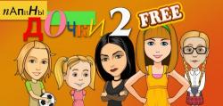 [Android] Папины Дочки 2 (2013)
