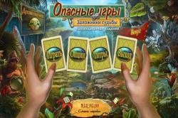 Опасные игры. Заложники судьбы. Коллекционное издание (2014) PC