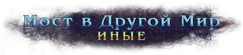 Мост в Другой Мир 2: Иные (2015) РС