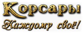 Pirates Odyssey: To Each His Own (2012/Лицензия) PC