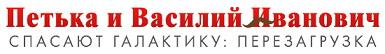 Петька и Василий Иванович спасают галактику: Перезагрузка (2016) (RePack от R.G. Catalyst) PC