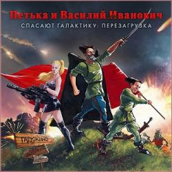 Петька и Василий Иванович спасают галактику: Перезагрузка (2016) (RePack от R.G. Catalyst) PC