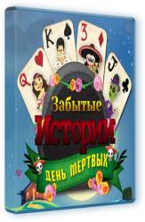 Забытые истории. День мертвых (2015) PC