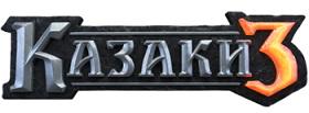 Казаки 3 (2016/Лицензия) PC