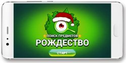 [Android] Hidden Objects: Christmas (2017)