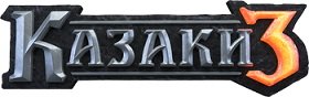 Cossacks 3: Digital Deluxe Edition (2016) (RePack от R.G. Catalyst) PC
