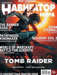 Навигатор игрового мира №09 (Сентябрь 2018) PDF Навигатор игрового мира №09 (Сентябрь 2018) PDF