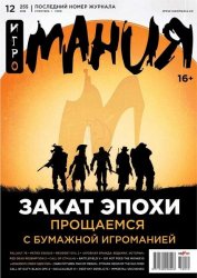 Игромания №12 (Видеомания) (Декабрь 2018) ISO Игромания №12 (Видеомания) (Декабрь 2018) ISO