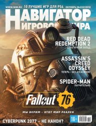 Навигатор игрового мира №10 (Октябрь 2018) PDF Навигатор игрового мира №10 (Октябрь 2018) PDF
