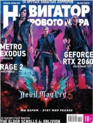 Навигатор игрового мира №2 (Февраль 2019) PDF Навигатор игрового мира №2 (Февраль 2019) PDF